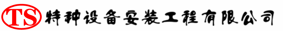 堆龙德庆压力容器安装公司_堆龙德庆压力管道安装_堆龙德庆储气罐安装告知厂家